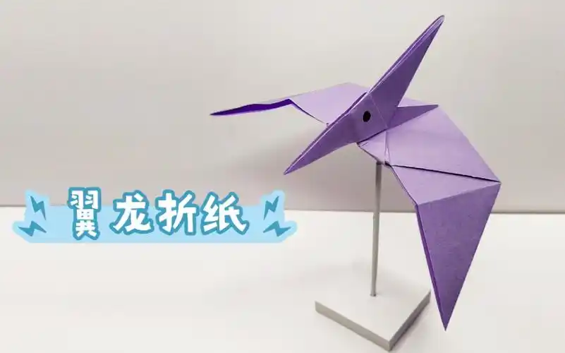 恐龙折纸,翼龙的简单折法,一看就会的折纸教程,喜欢恐龙的试着折吧!