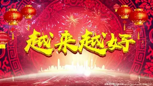 越来越好配乐成品舞台背景