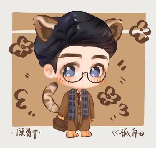 曾舜晞孤舟##曾舜晞顾易中