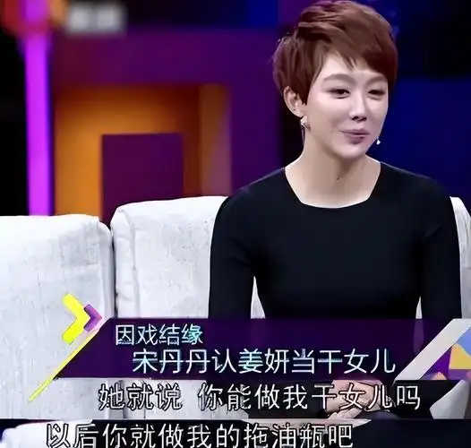 回顾演员姜妍干妈宋丹丹拿她当亲闺女