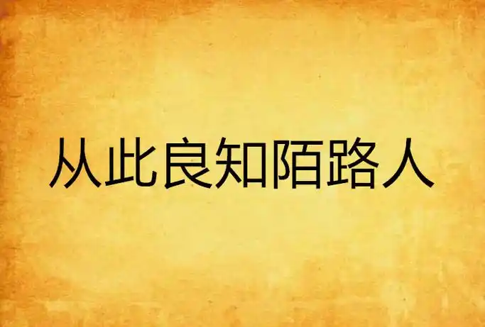 从此良知陌路人
