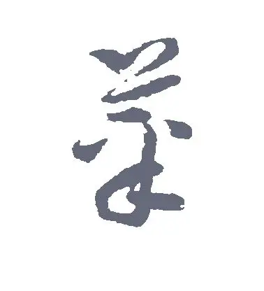 菜字的草书怎么写,菜的草书书法 - 爱汉语网