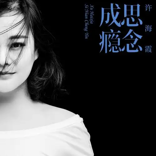 许海霞思念成瘾