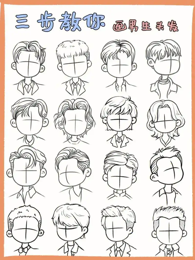 男生头发三步教你画男生头发