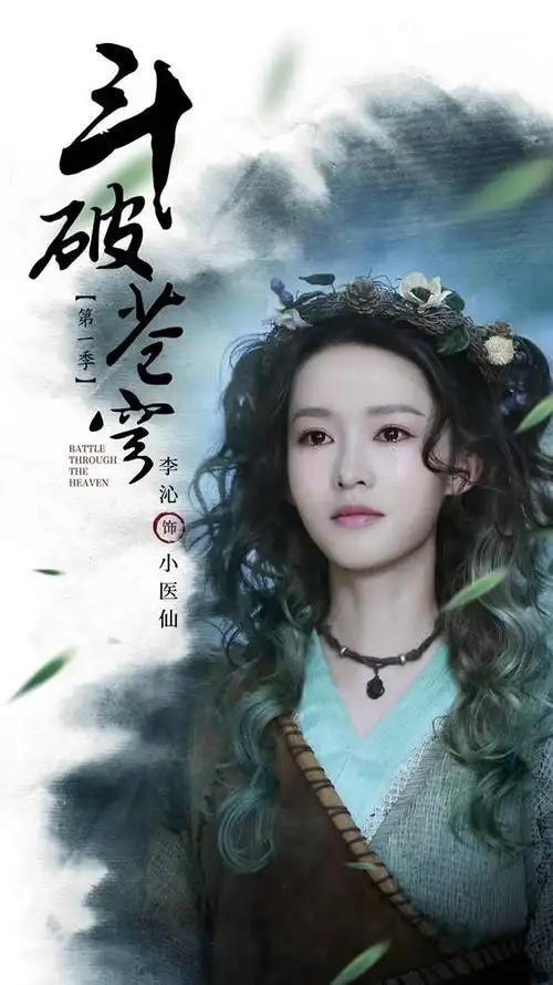 李沁《斗破苍穹》饰演小医仙李沁《如懿传》饰演寒香见昨晚,电视剧