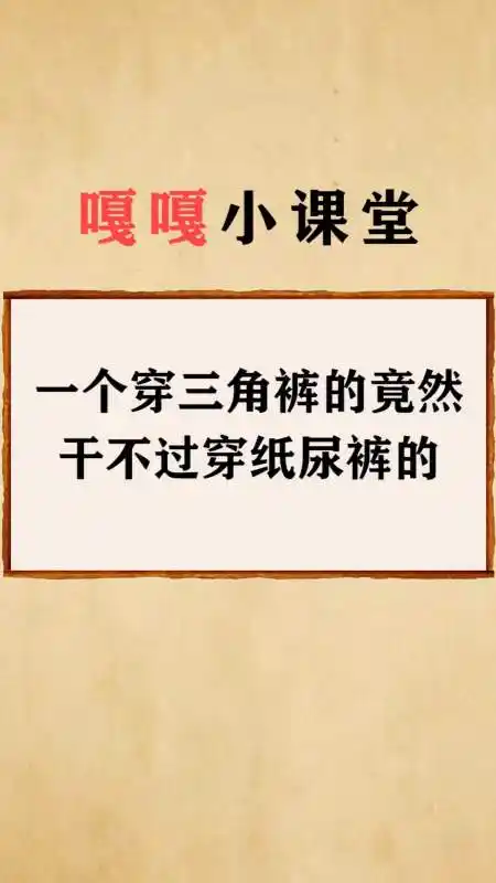每天一点冷知识#一个穿三角裤的竟然,干不过穿纸尿裤的-度小视