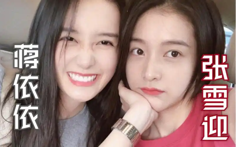 张雪迎x蒋依依我喜欢的小姐姐长大了