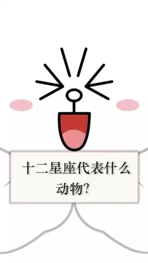 十二星座代表什么动物?双子座竟然是老鹰呢?有兴趣可以来对号入座啦!