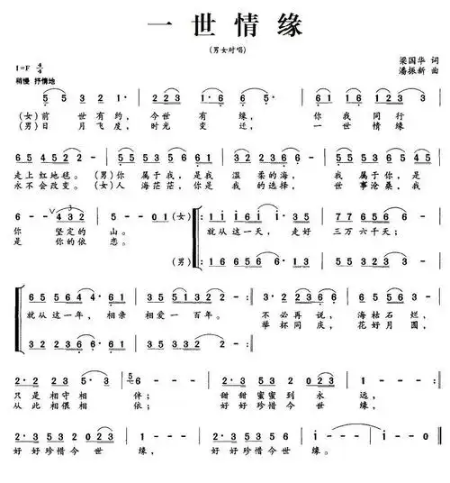 一世情缘(梁国华词 潘振新曲,男女对唱)_简谱_搜谱网