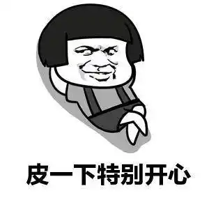 皮一下特别开心表情包 - 表情图