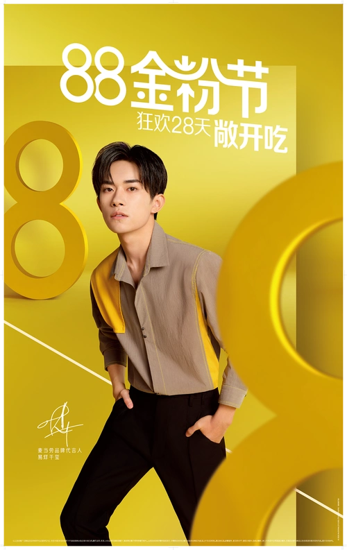 易烊千玺麦当劳广告代言