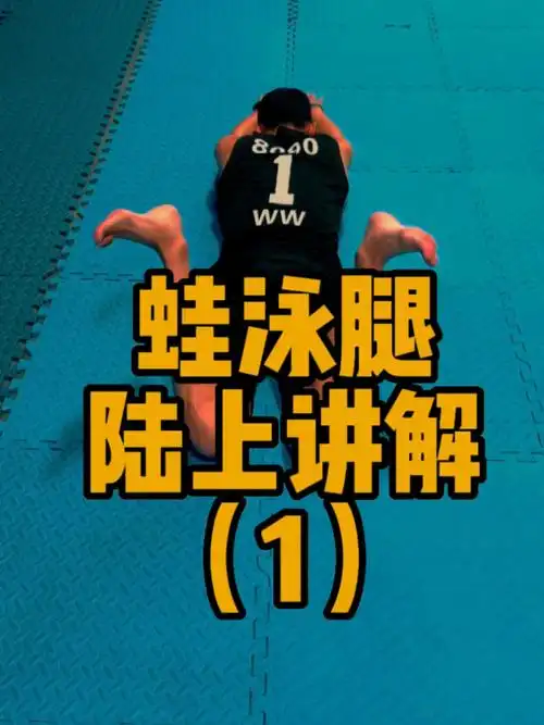 蛙泳腿最基础的地方也是最容易有进步的地