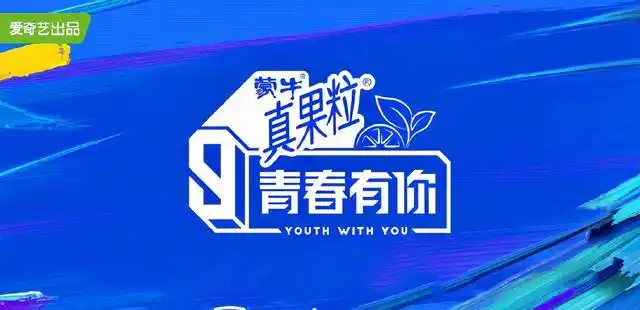 青春有你3火核媒体训练生成为话题