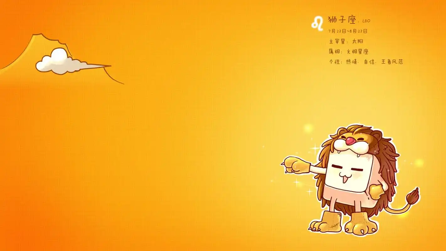 卡通狮子座壁纸
