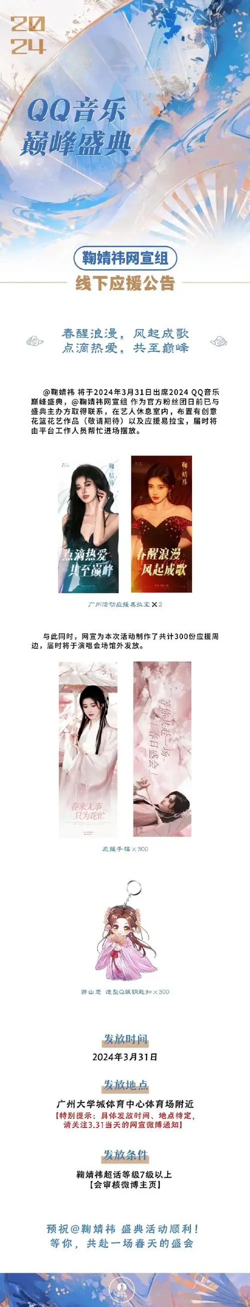 94〖鞠婧祎×2024 qq音乐巅峰盛典|鞠婧祎网宣组 应援公告〗94