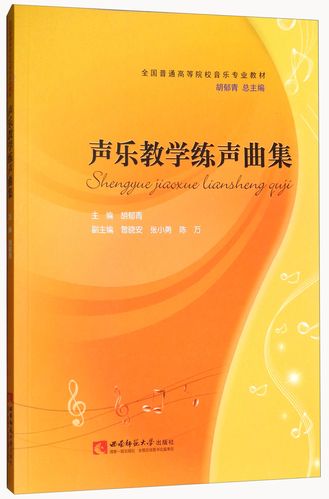 【正版新书】声乐教学练声曲集声乐 声乐教学练声曲集