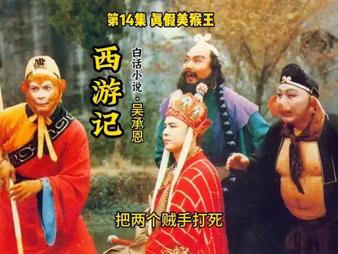 第14集 真假美猴王