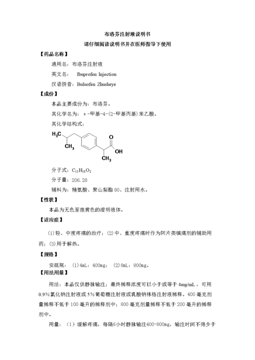 医药-布洛芬注射液药品说明书.doc