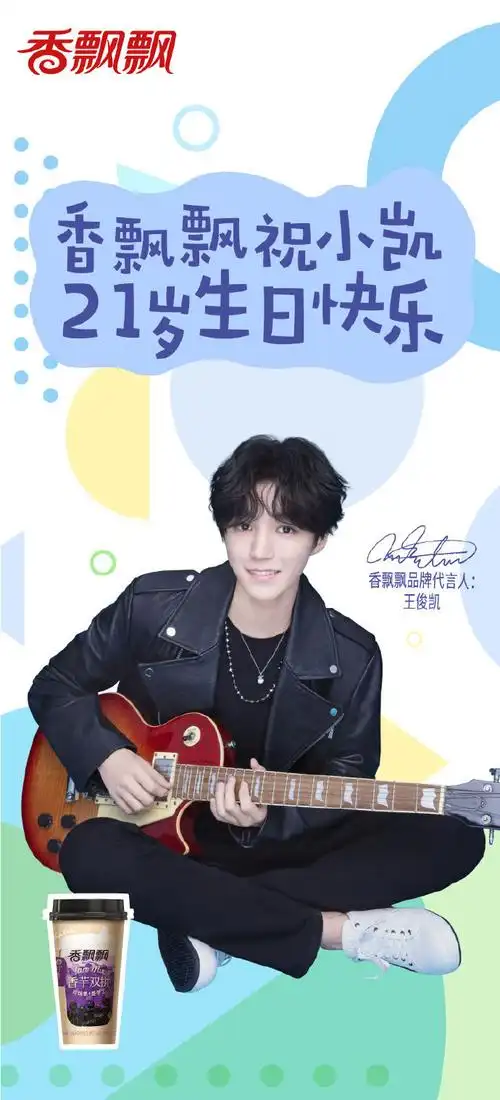 祝有颜有料的我家代言人@tfboys-王俊凯生日快乐!