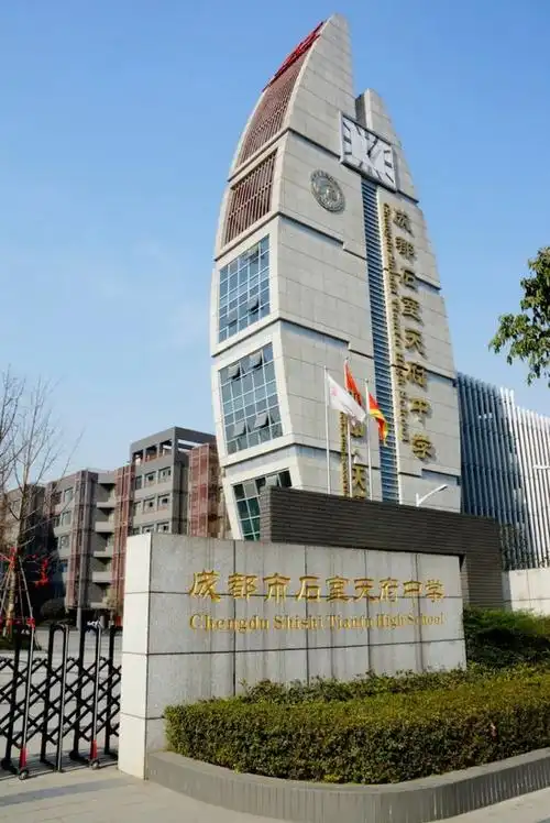 成都石室天府中学发布2023年招生简章