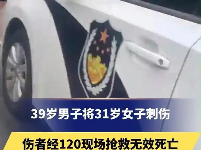 39岁男子将31岁女子刺伤,伤者经120现场抢救无效死亡,犯罪嫌疑人已被