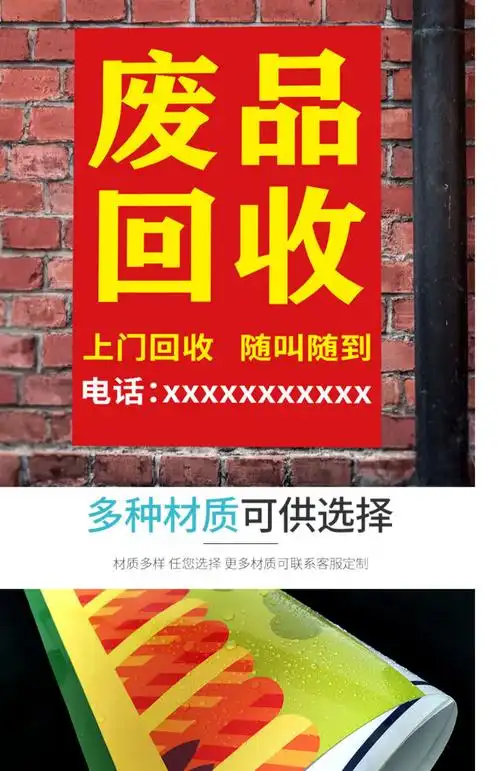 废品回收广告牌高价收废品广告贴纸黄金名酒墙壁海报设计制作 1_废品