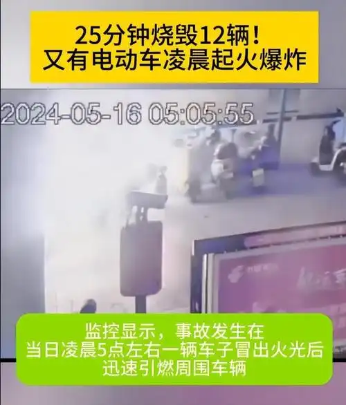 电动车安全警钟再响:广州深夜充电桩火势凶猛,多车被焚!
