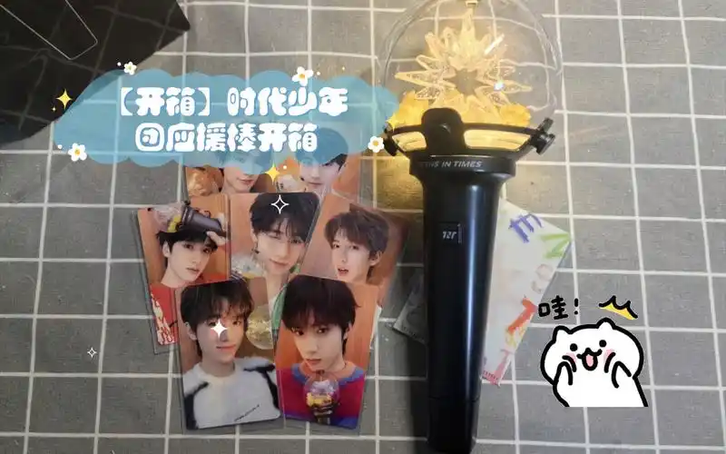 【开箱】时代少年团应援棒开箱