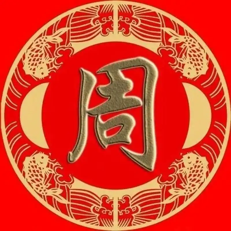 周姓有着悠久的历史和丰富的文化内涵,是中华民族的重要组成部分.