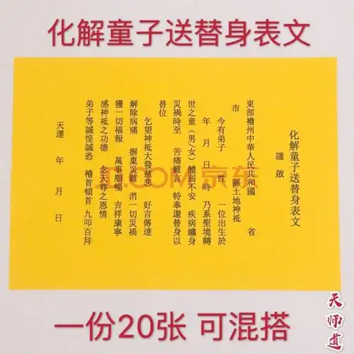 还替身表文化解童子送替身道教用品黄表文纸道场用品祈福消灾平安