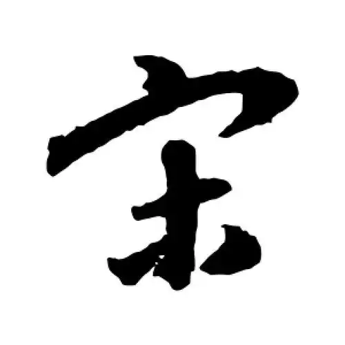 草书宋字