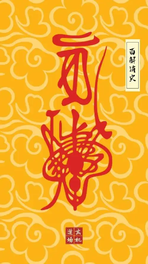 开运壁纸护身符,招财符,镇宅辟邪符,消灾符,开运符,金榜题名符,转运符