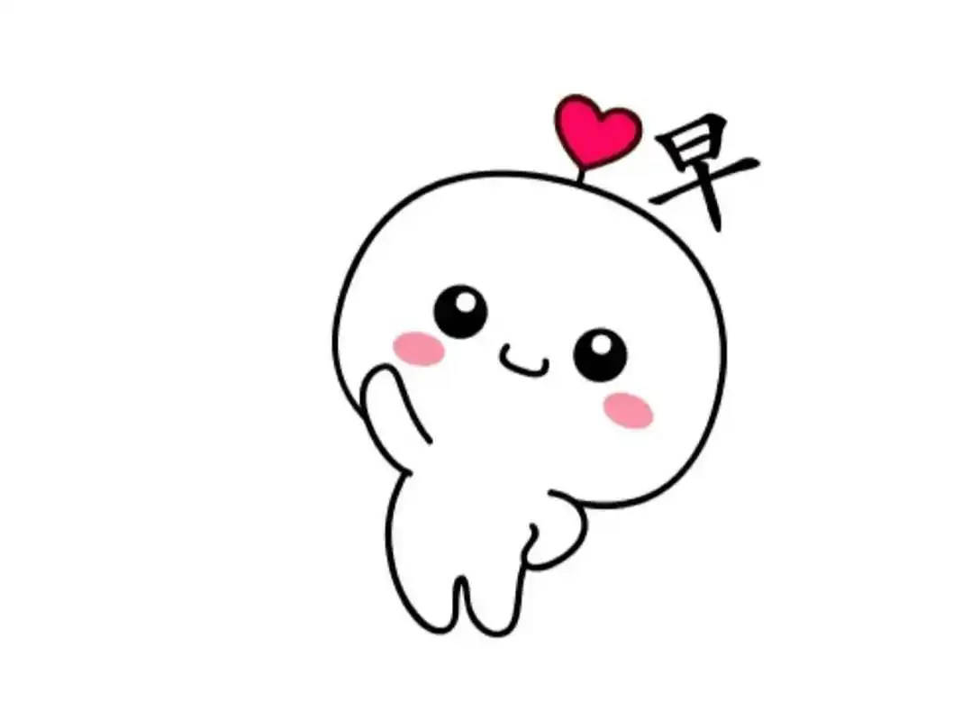 早安!美好的一天又开始了,可爱哒～(●●)  有趣表情 可爱 早