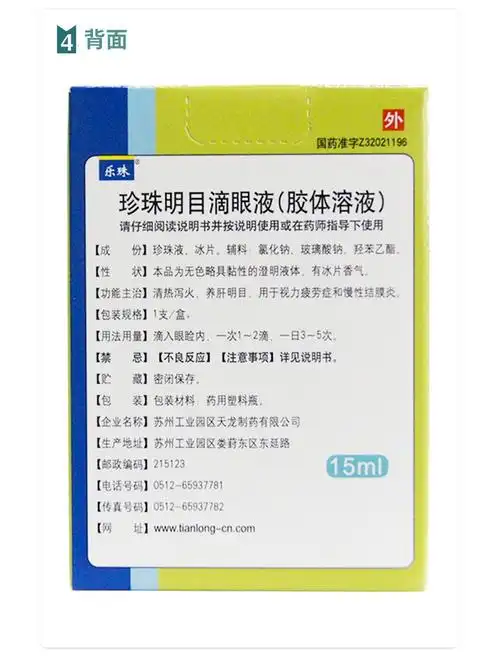 乐珠 珍珠明目滴眼液(胶体溶液)15ml 视力疲劳症 慢性结膜炎 5盒