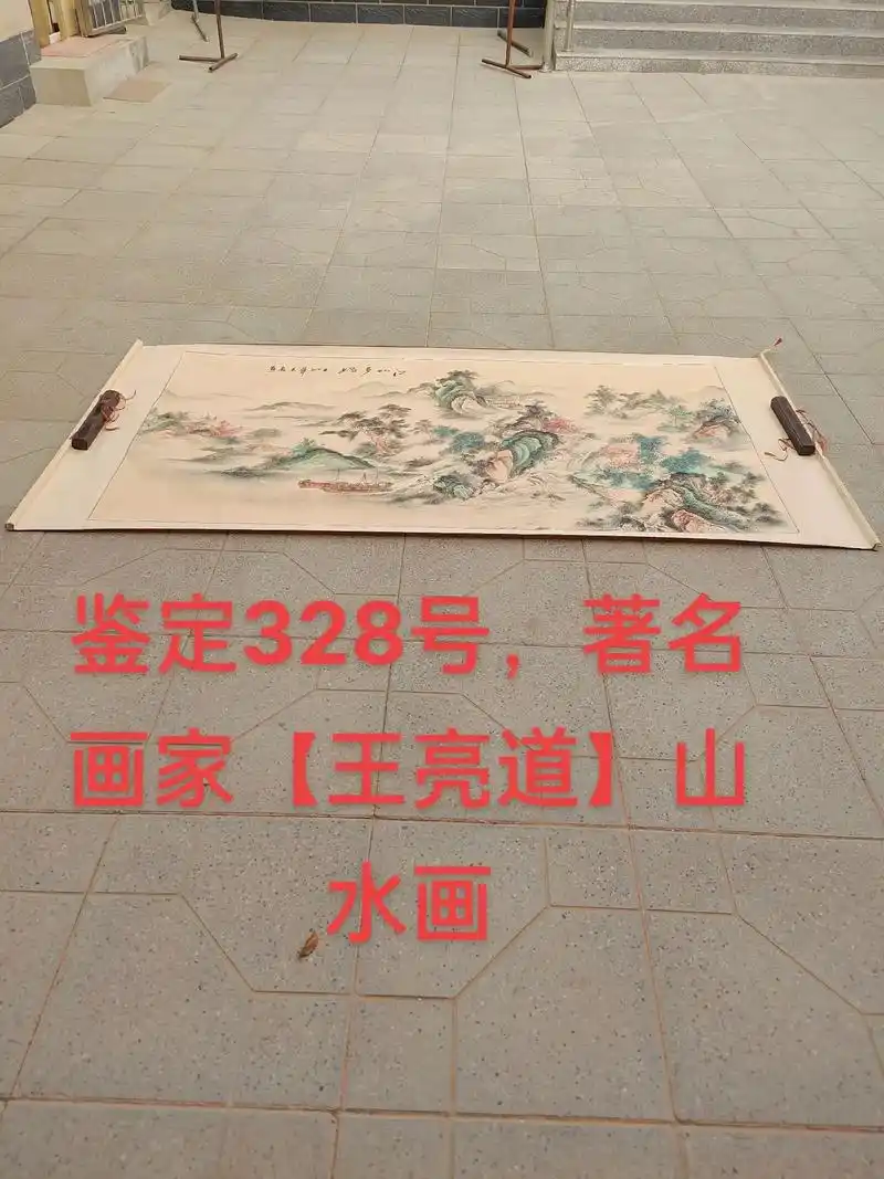 鉴定328号,著名画家【王亮道】山水画,尺寸194-96公分 - 抖音
