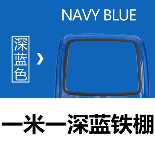 藏青色 深蓝一米一铁棚