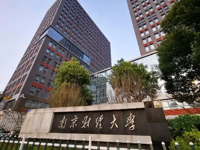 南京财经大学
