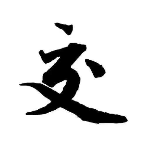 交字的行书怎么写,交的行书书法 - 爱汉语网