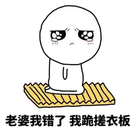 老婆我错了,我跪搓衣板