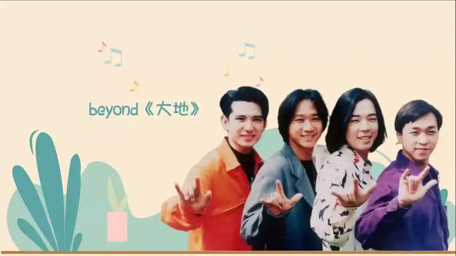 beyond《大地》表现出对神州大地的情怀