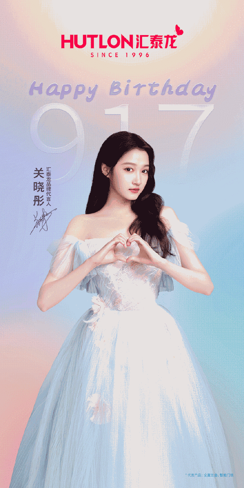 关晓彤汇泰龙品牌代言人##关晓彤917生日快乐