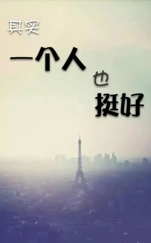 一个人挺好其实是受过伤的无奈
