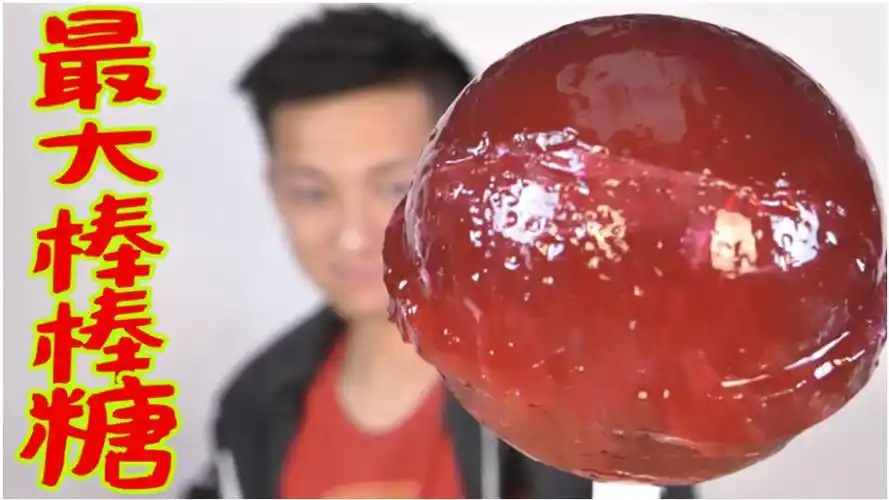 挑战吃完世界上最大的棒棒糖,这糖跟我脸一样大!