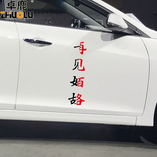 卓鹿一见如故再见陌路车贴网红同款个性创意文字定制车门后档贴纸