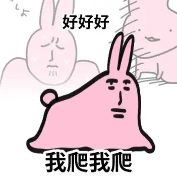 粉红兔子my friend##表情包