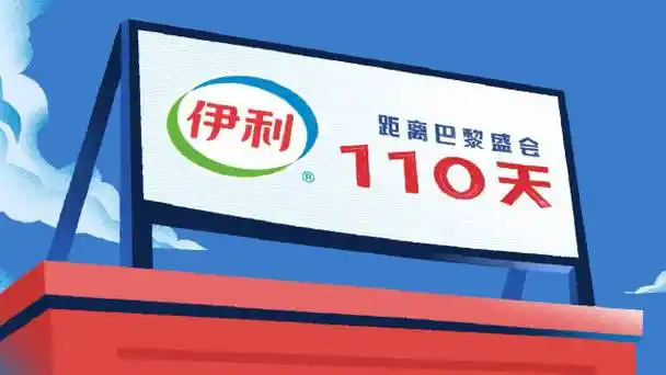 伊利2024年奥运会中国体育代表团官方乳制品##伊起向巴黎