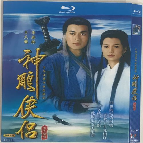 神雕侠侣经典电视剧1995版国粤双语/bd蓝光碟