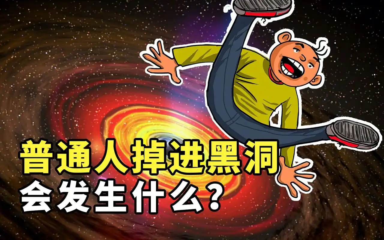 如果普通人掉进黑洞会发生什么