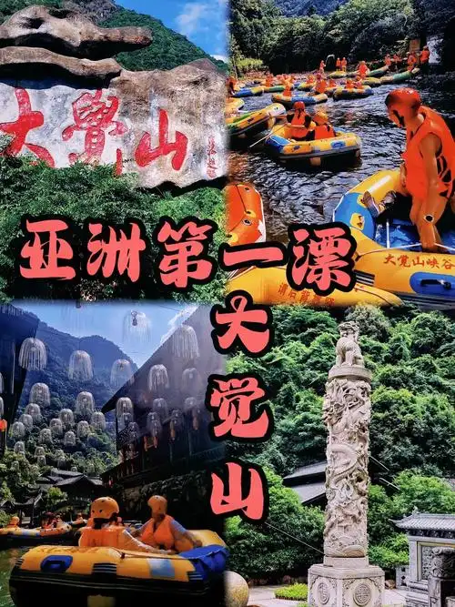 号称"亚洲第一漂"的大觉山花式漂流,如果给你5 w你敢来挑战 - 抖音