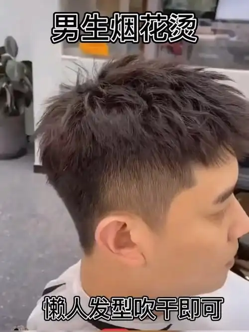 男生发型,钢夹烟花烫懒人必备发型吹干即可